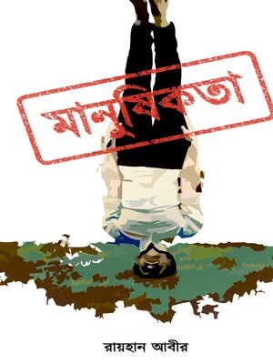 cover image of মানুষিকতা